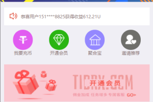 【代码全开源】usdt抢单系统/任务抢单刷单/交易所理财/usdt支付